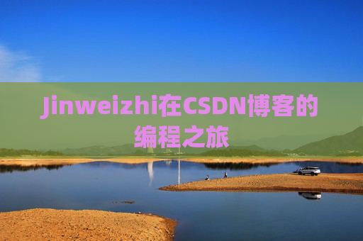 Jinweizhi在CSDN博客的编程之旅